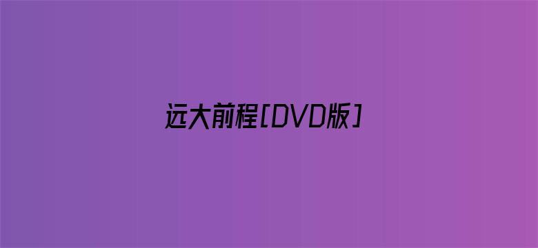 远大前程[DVD版]